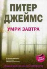 читать Умри завтра