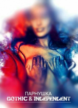 читать ПАРНУШКА