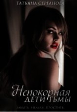 читать Непокорная