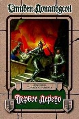 читать Первое дерево