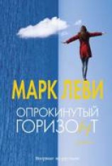 читать Опрокинутый горизонт