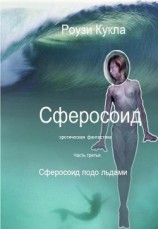 читать Сферосоидос. Часть 3. Сферосоид подо льдами