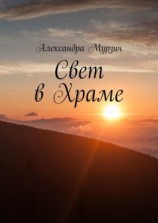 читать Свет в Храме