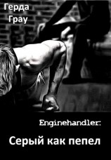 читать Серый как пепел