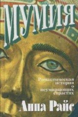 читать Мумия