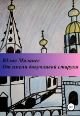 читать От имени докучливой старухи