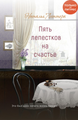 читать Пять лепестков на счастье
