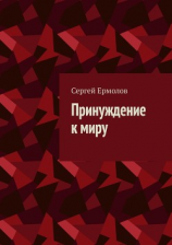 читать Принуждение к миру