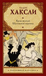 читать Кром желтый. Шутовской хоровод (сборник)