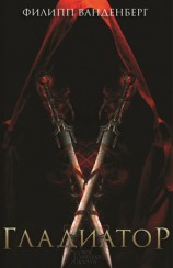читать Гладиатор