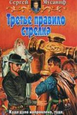 читать Третье правило стрелка