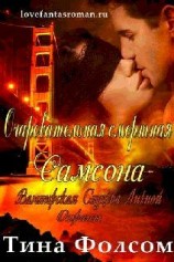 читать Очаровательная смертная Самсона