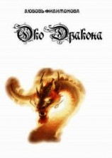 читать Око Дракона