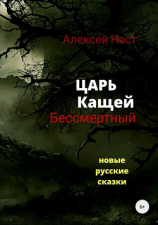 читать Царь Кащей Бессмертный