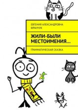 читать Жили-были местоимения Грамматическая сказка