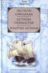 читать По пути Синдбада