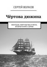 читать Чёртова дюжина. Фэнтези. Мир магии и меча. Вторая книга серии