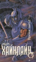 читать Время звезд