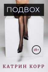 читать Подвох