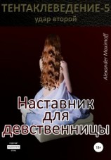 читать Наставник для девственницы