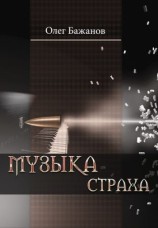 читать Музыка страха
