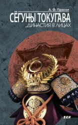 читать Сёгуны Токугава. Династия в лицах