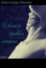 читать И балом правил сатана