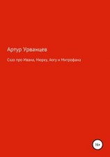 читать Сказ про Ивана, Нюрку, йогу и Митрофана