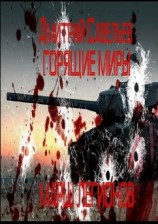 читать Горящие миры. Марш легионов