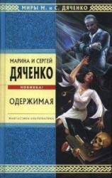 читать Одержимая