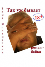 читать Так уж бывает