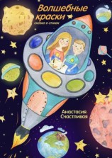 читать Волшебные краски. Сказка в стихах