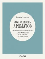 читать Композиторы ароматов. Легендарные парфюмеры ХХ и XXI веков и их лучшие произведения