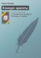 читать Конкурс красоты