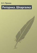 читать Риторика. Шпаргалка