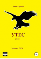 читать Утес