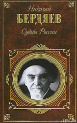 читать Судьба России