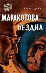 читать Маракотова бездна. Повесть