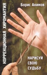 читать Коррекционная хиромантия. Нарисуй свою судьбу