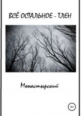 читать Всё остальное  тлен