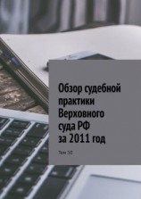 читать Обзор судебной практики Верховного суда РФ за 2011 год. Том 10