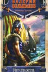 читать Меченосец