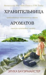 читать Хранительница ароматов