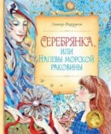 читать Серебрянка, или Напевы морской раковины