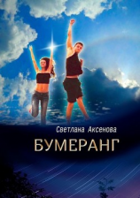 читать Бумеранг. Приключения в Купальскую ночь