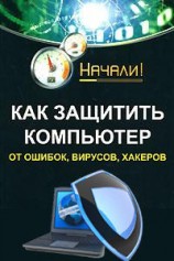 читать Как защитить компьютер от ошибок, вирусов, хакеров