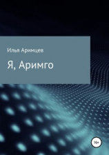 читать Я, Аримго