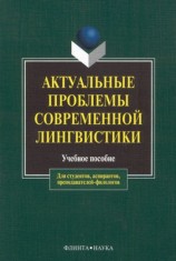 читать Актуальные проблемы современной лингвистики. Учебное пособие