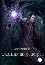 читать Охотник на монстров