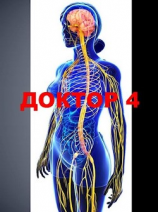 читать Доктор 4